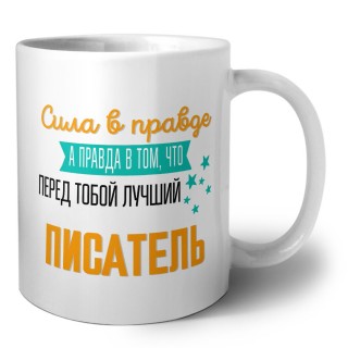 Сила в правде а правда в том, что перед тобой лучший писатель