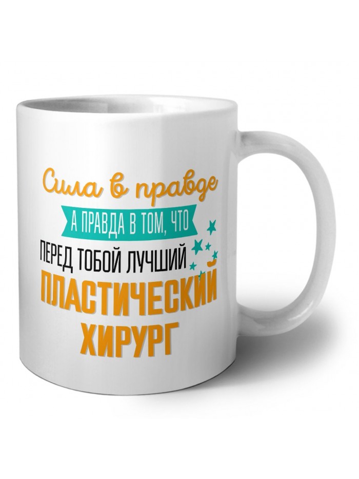 Сила в правде а правда в том, что перед тобой лучший пластический хирург