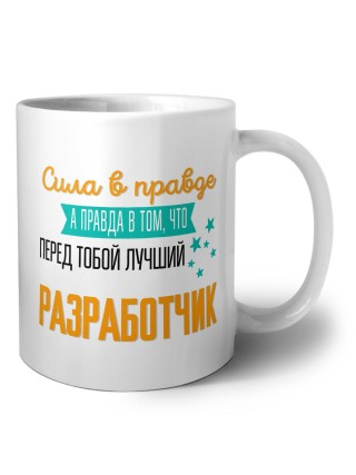 Сила в правде а правда в том, что перед тобой лучший разработчик