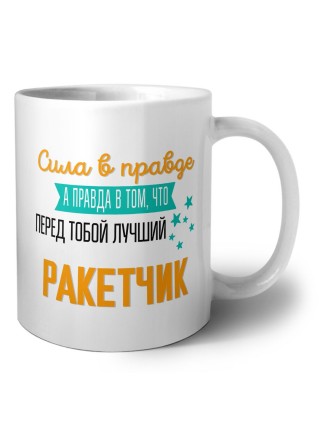 Сила в правде а правда в том, что перед тобой лучший ракетчик