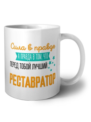 Сила в правде а правда в том, что перед тобой лучший реставратор