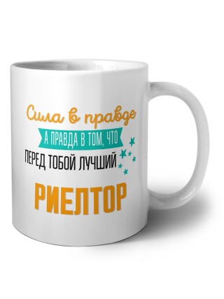 Сила в правде а правда в том, что перед тобой лучший риелтор