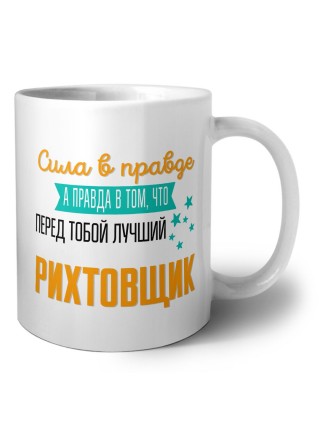 Сила в правде а правда в том, что перед тобой лучший рихтовщик