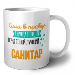 Сила в правде а правда в том, что перед тобой лучший санитар