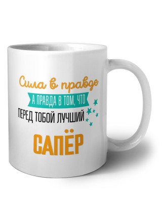 Сила в правде а правда в том, что перед тобой лучший сапёр