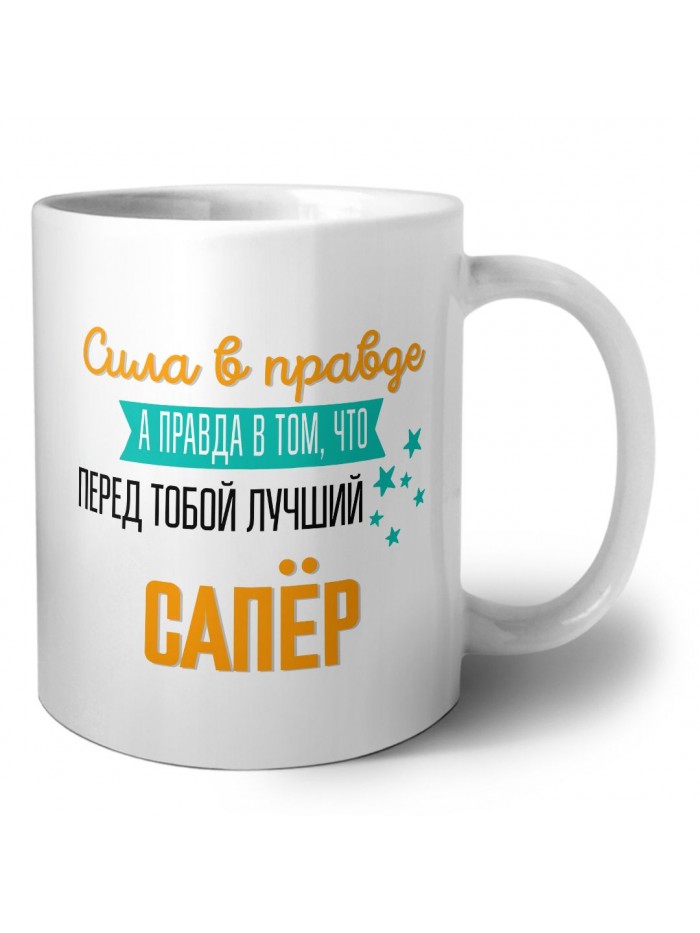 Сила в правде а правда в том, что перед тобой лучший сапёр