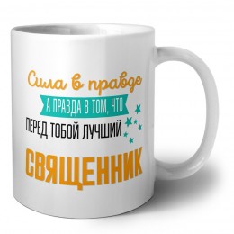 Сила в правде а правда в том, что перед тобой лучший священник