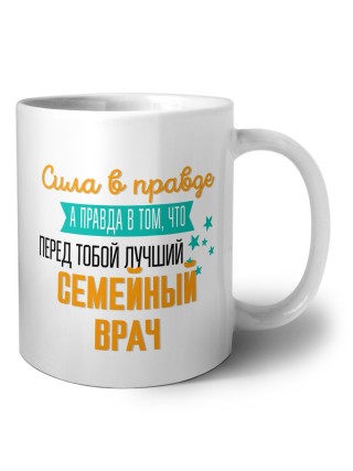 Сила в правде а правда в том, что перед тобой лучший семейный врач