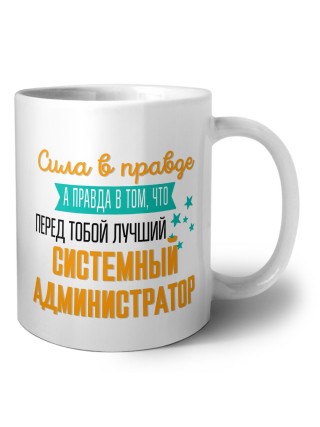Сила в правде а правда в том, что перед тобой лучший системный администратор