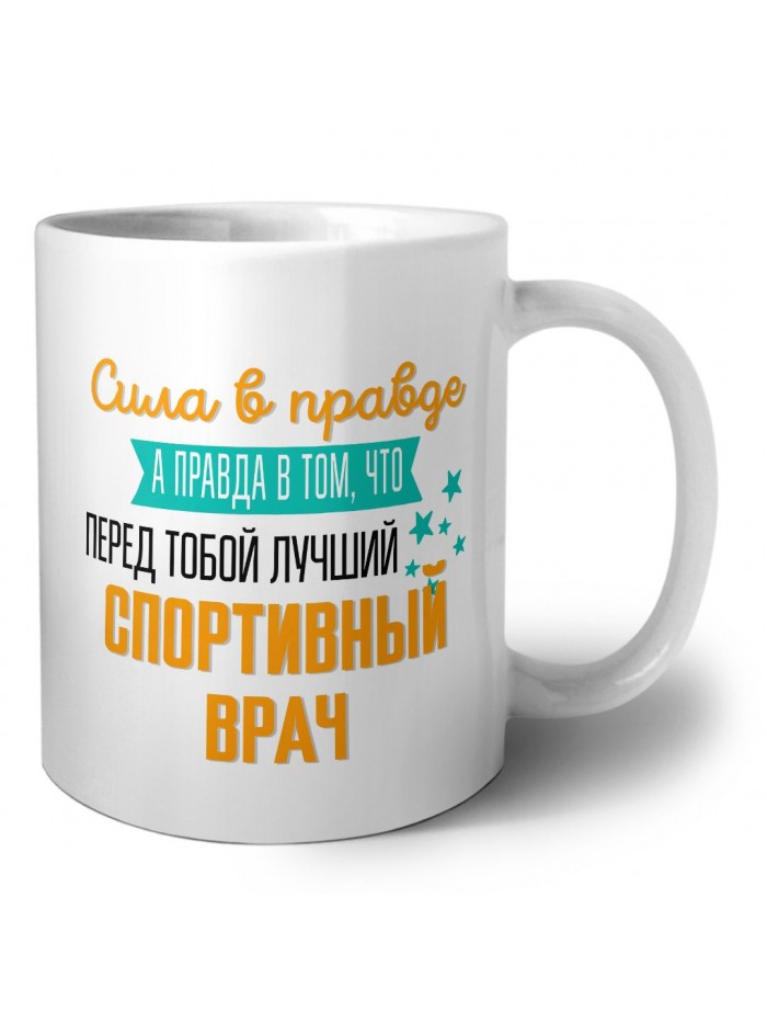 Сила в правде а правда в том, что перед тобой лучший спортивный врач