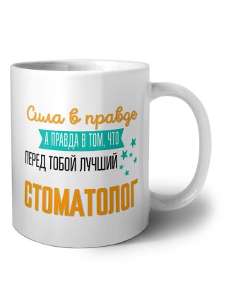 Сила в правде а правда в том, что перед тобой лучший стоматолог