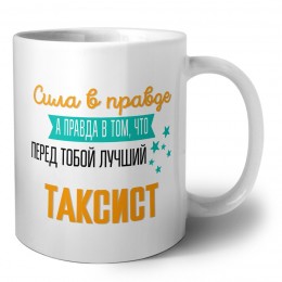 Сила в правде а правда в том, что перед тобой лучший таксист