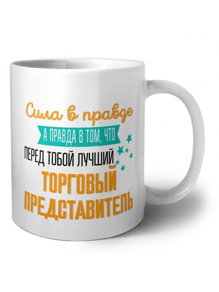 Сила в правде а правда в том, что перед тобой лучший торговый представитель