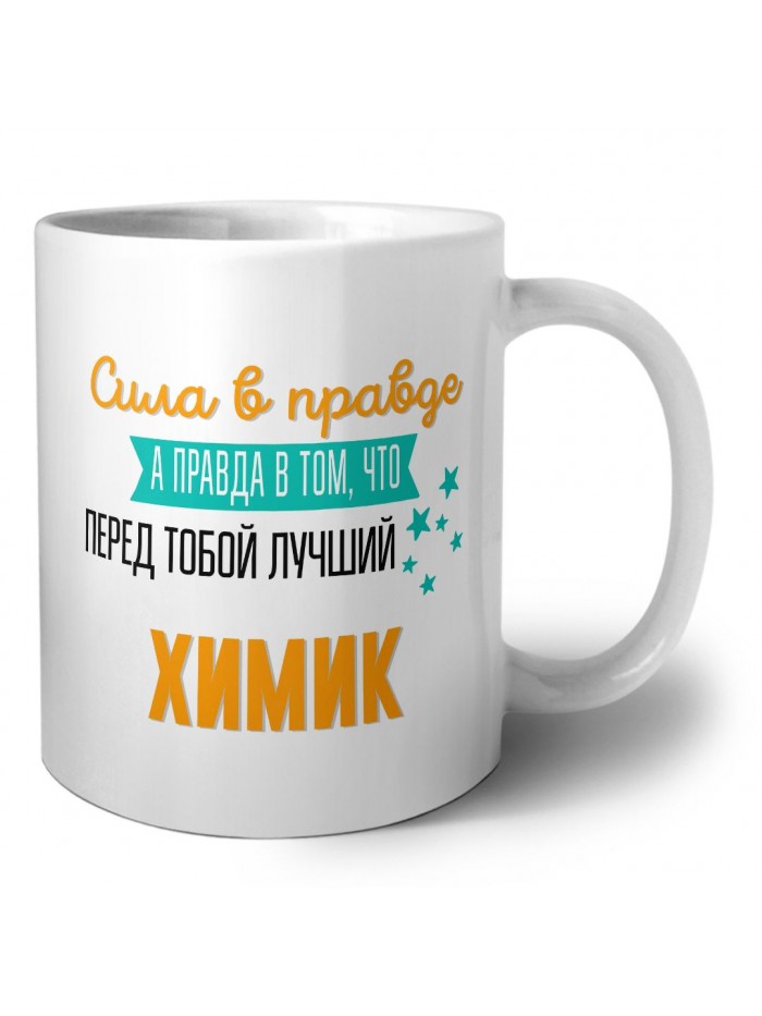 Сила в правде а правда в том, что перед тобой лучший химик