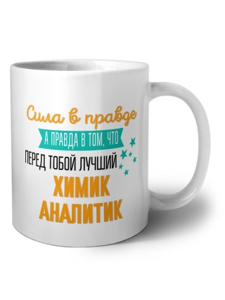 Сила в правде а правда в том, что перед тобой лучший химик аналитик