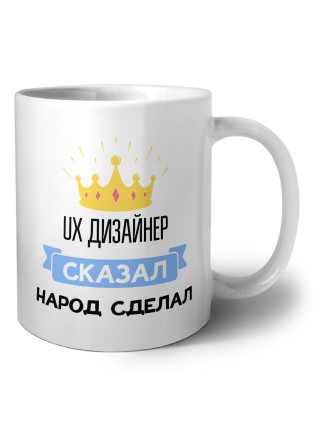 ux дизайнер сказал народ сделал