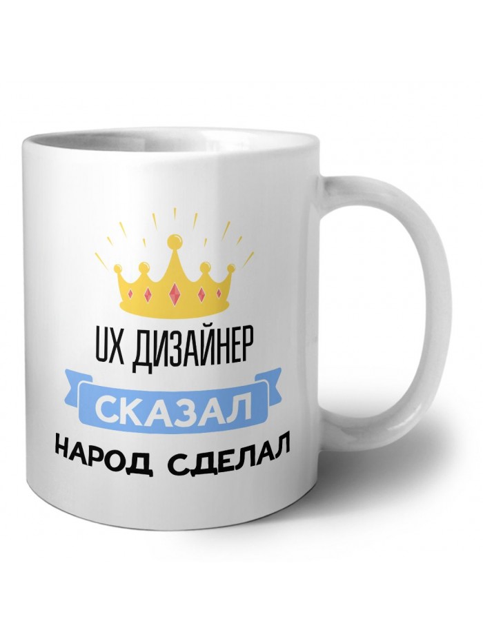 ux дизайнер сказал народ сделал