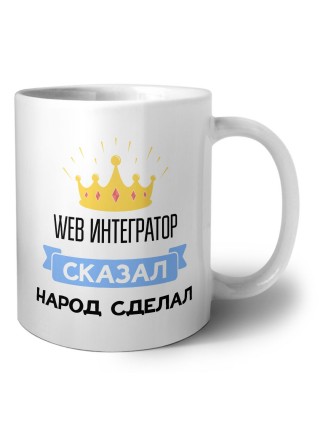 web интегратор сказал народ сделал