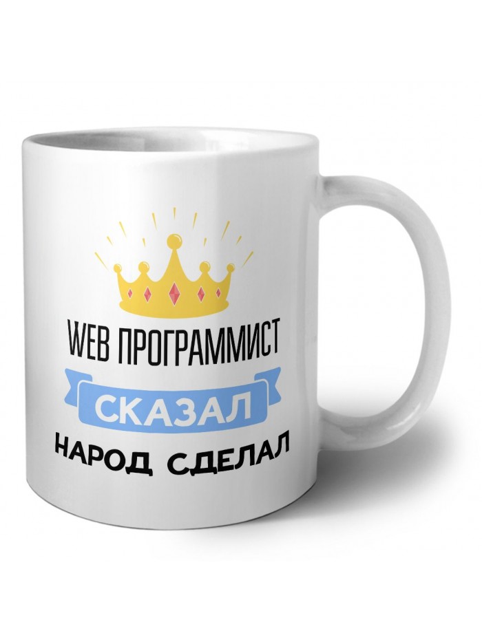 web программист сказал народ сделал