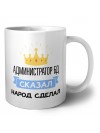администратор бд сказал народ сделал