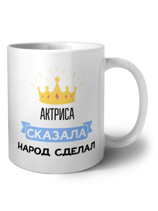 актриса сказала народ сделал