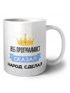 веб программист сказал народ сделал