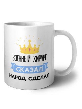 военный хирург сказал народ сделал