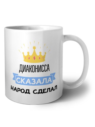 диаконисса сказала народ сделал