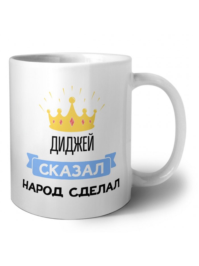 диджей сказал народ сделал