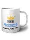 инженер сказал народ сделал