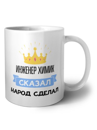 инженер химик сказал народ сделал
