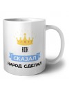 кок сказал народ сделал