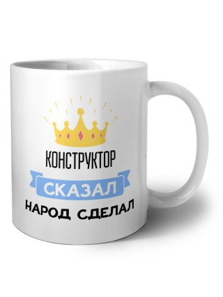 конструктор сказал народ сделал