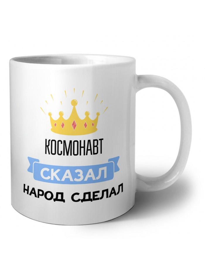 космонавт сказал народ сделал