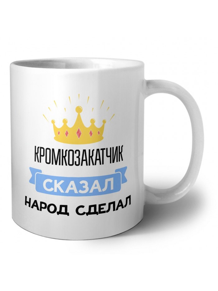 кромкозакатчик сказал народ сделал