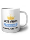 мастер маникюра сказал народ сделал