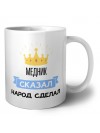медник сказал народ сделал
