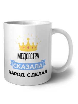 медсестра сказала народ сделал