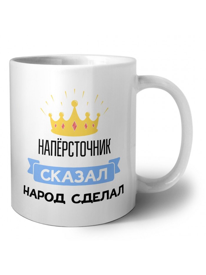 напёрсточник сказал народ сделал