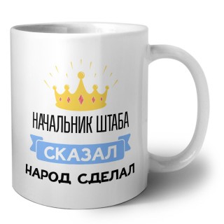начальник штаба сказал народ сделал