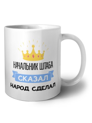 начальник штаба сказал народ сделал