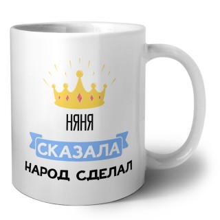 няня сказала народ сделал