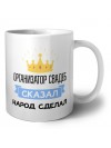 организатор свадеб сказал народ сделал