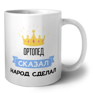 ортопед сказал народ сделал
