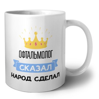 офтальмолог сказал народ сделал