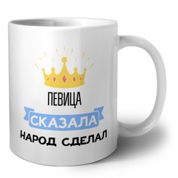 певица сказала народ сделал