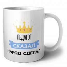 педагог сказал народ сделал