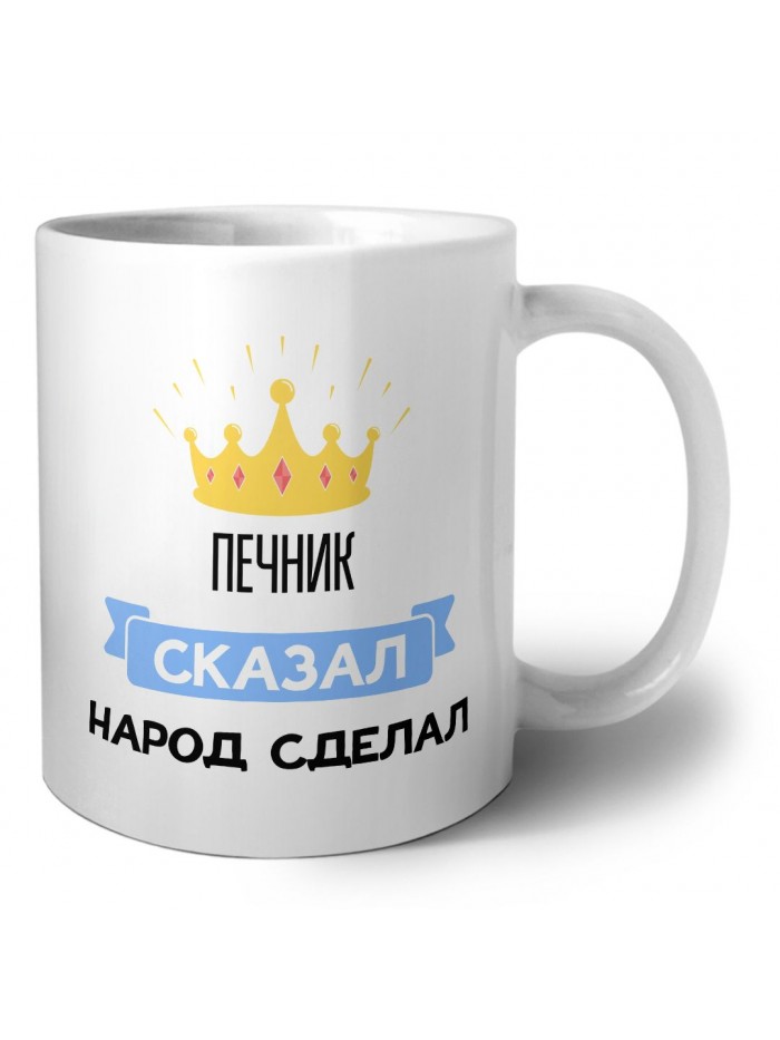 печник сказал народ сделал