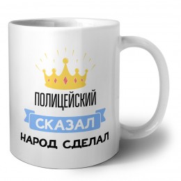 полицейский сказал народ сделал