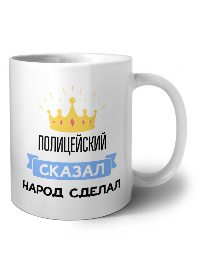 полицейский сказал народ сделал